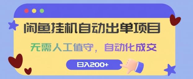 闲鱼挂JI自动出单项目，无需人工值守，自动化成交，日入2张-小何资源库