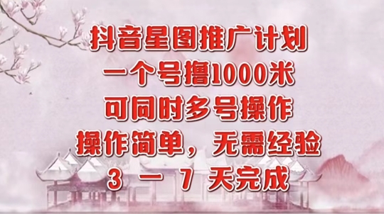 抖音星图推广项目，3-7天就能完成，每单1k，可多号一起做-小何资源库