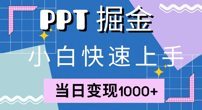 快速上手，小红书简单售卖PPT，当日变现1k，就靠它-小何资源库