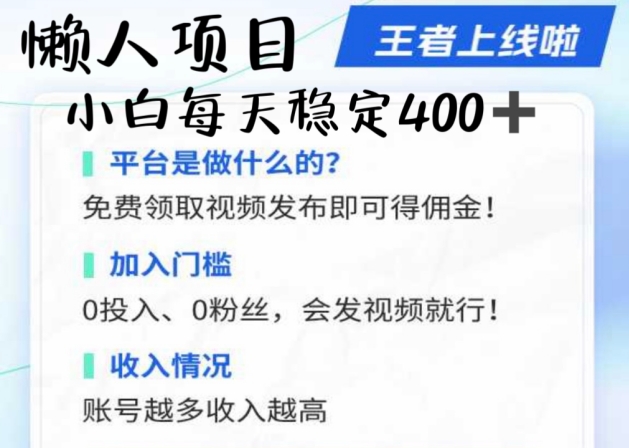 懒人项目无脑躺Z项目，发视频就能获取收益，不看粉丝不看播放量，小白一天4张-小何资源库