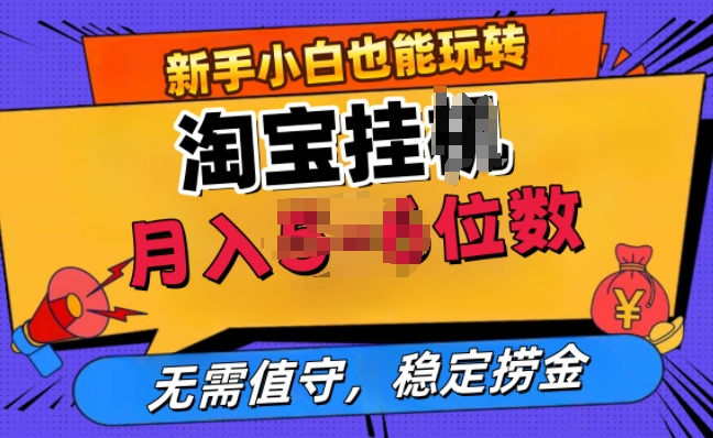 淘宝无人直播挂JI，无需值守，稳定捞金-小何资源库