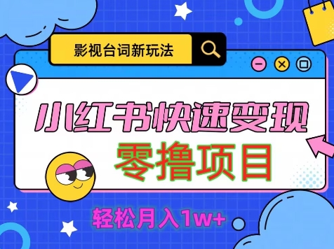 影视人物台词2.0，零撸项目拆解，轻松日入几百米-小何资源库