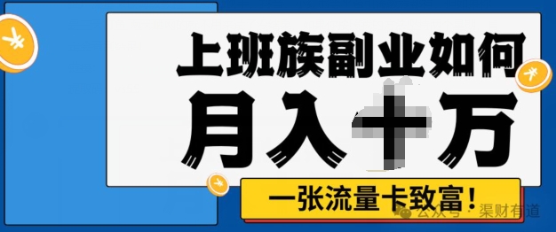 零投资，零门槛，副业首选，办流量卡月入过万-小何资源库