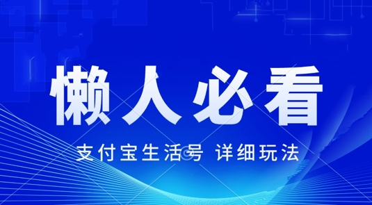 支付宝生活号最新玩法，美剧解说，利用软件自动混剪，一周起号，新手小白也能月入过万-小何资源库
