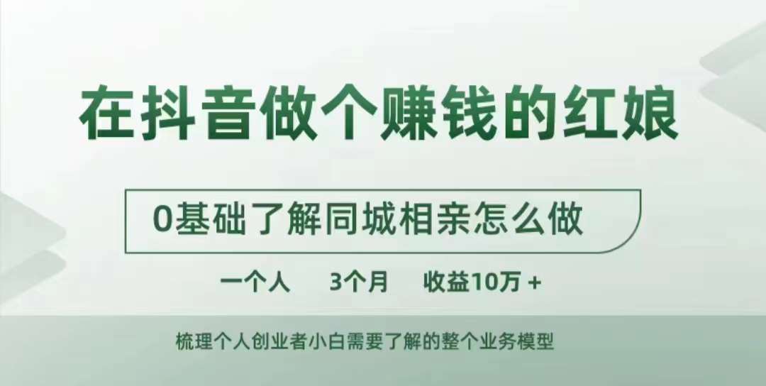 在抖音做个赚钱的红娘，0基础了解同城相亲，怎么做一个人3个月收益10W+-小何资源库