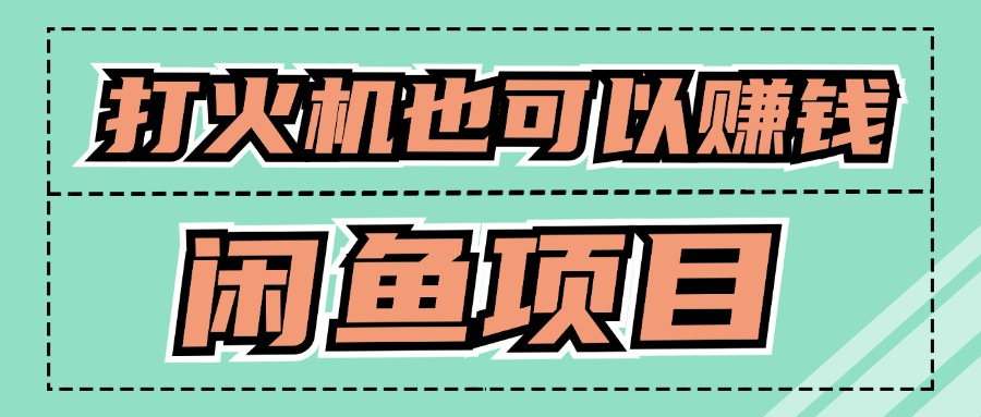适合小白创业拿结果的项目，0成本开始闲鱼创业-小何资源库