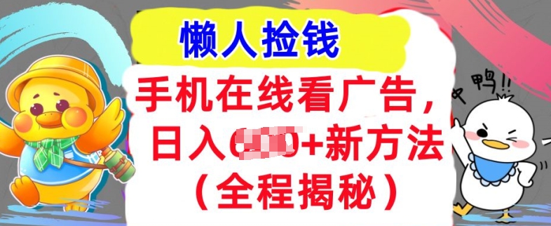 手机在线看广告，1天收入几张，最新方法全程揭秘，轻松入手-小何资源库