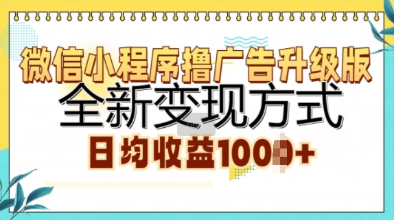 微信小程序撸广告升级版，全新变现方式，日均收益1k-小何资源库