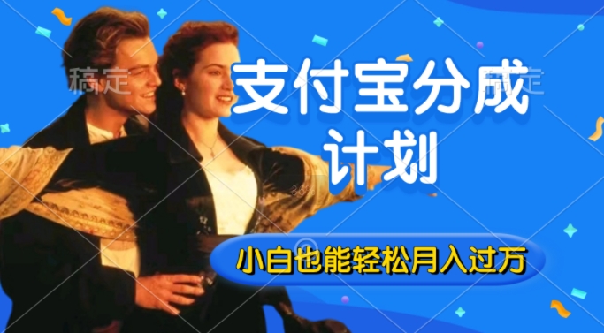 利用方言配音视频，获取支付宝生活号分成计划收益，操作简单，新手小白也能轻松月入过万-小何资源库