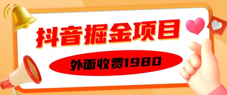 外面收费1980的抖音掘金项目，单设备每天半小时变现150可矩阵操作，看完即可上手实操【揭秘】-小何资源库