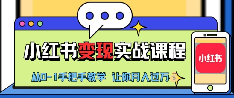 小红书推广实战训练营，小红书从0-1“变现”实战课程，教你月入过W【揭秘】-小何资源库