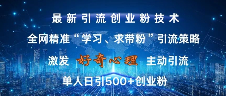 激发好奇心，全网精准‘学习、求带粉’引流技术，无封号风险，单人日引500+创业粉【揭秘】-小何资源库