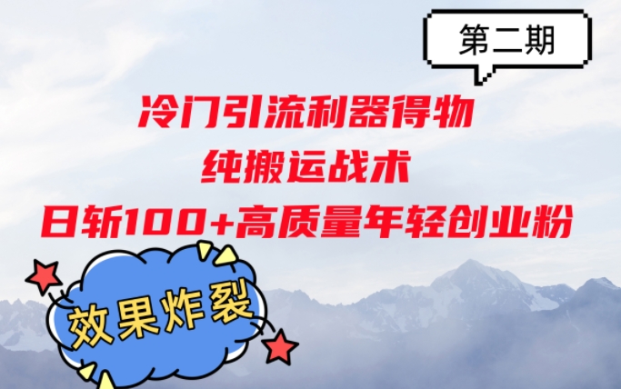 冷门引流利器得物，纯搬运战术日斩100+高质量年轻创业粉，效果炸裂!-小何资源库