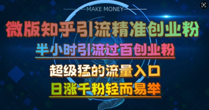 微版知乎引流创业粉，超级猛流量入口，半小时破百，日涨千粉轻而易举【揭秘】-小何资源库