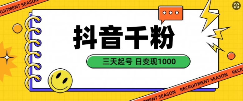 抖音千粉项目，自然涨粉变现，三天起号，日变现1k【揭秘】-小何资源库
