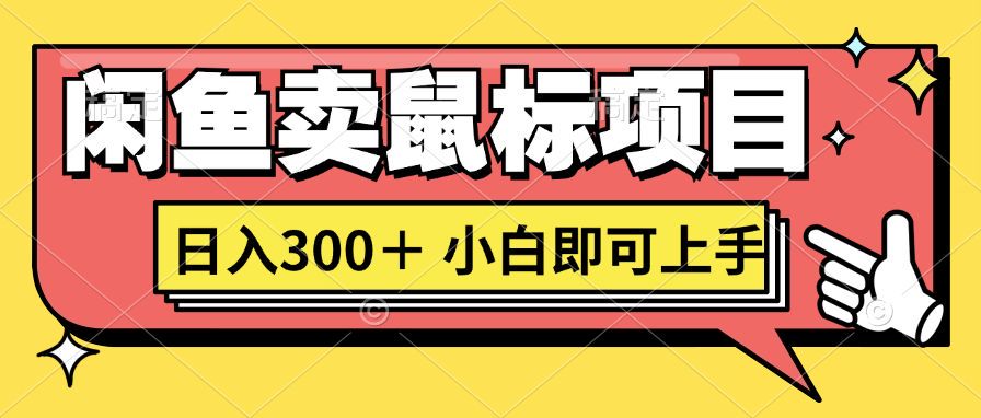 想当年我在闲鱼创业卖鼠标无人敢与我争第一，如今你也想听听我的经历吗?-小何资源库