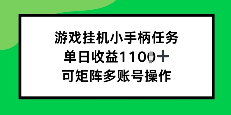 游戏挂JI小手柄任务，单日收益破1k，可矩阵多账号操作-小何资源库