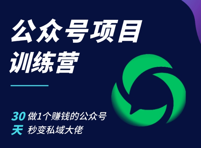 公众号项目训练营，30天做1个赚钱的公众号，秒变私域大佬-小何资源库