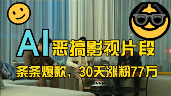 蓝海赛道，AI恶搞影视片段，条条爆款，30天涨粉77万，全流程拆解【揭秘】-小何资源库
