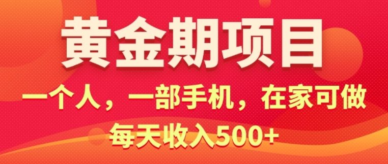 在家就可以做的黄金期项目，一个人，一部手机日入5张-小何资源库