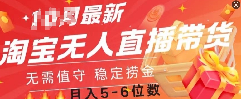 淘宝无人直播撸金，无需值守，全自动月入过W-小何资源库