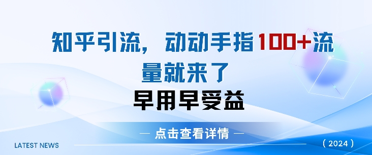知乎引流术，一天引流100+创业粉，无脑操作，当天见效果-小何资源库