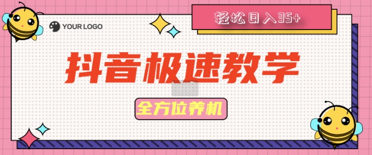 抖音极速版全方位养机教程养好之后手动单设备日撸35+-小何资源库