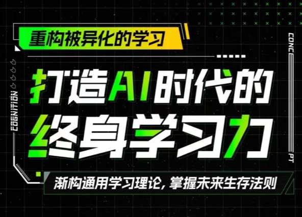 打造AI时代的终身学习力：重构被异化的学习-小何资源库