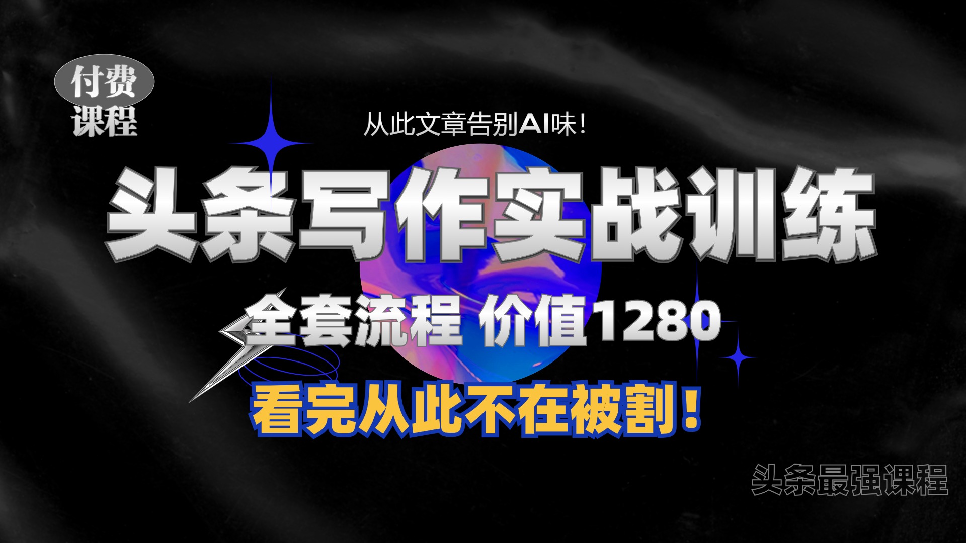 11月最新头条1280付费课程，手把手教你日入300+  教你写一篇没有“AI味的文章”，附赠独家指令【揭秘】-小何资源库