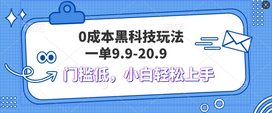 黑科技玩法2.0，一单9.9.不挑人，小白当天上手，作品纯靠黑科技-小何资源库