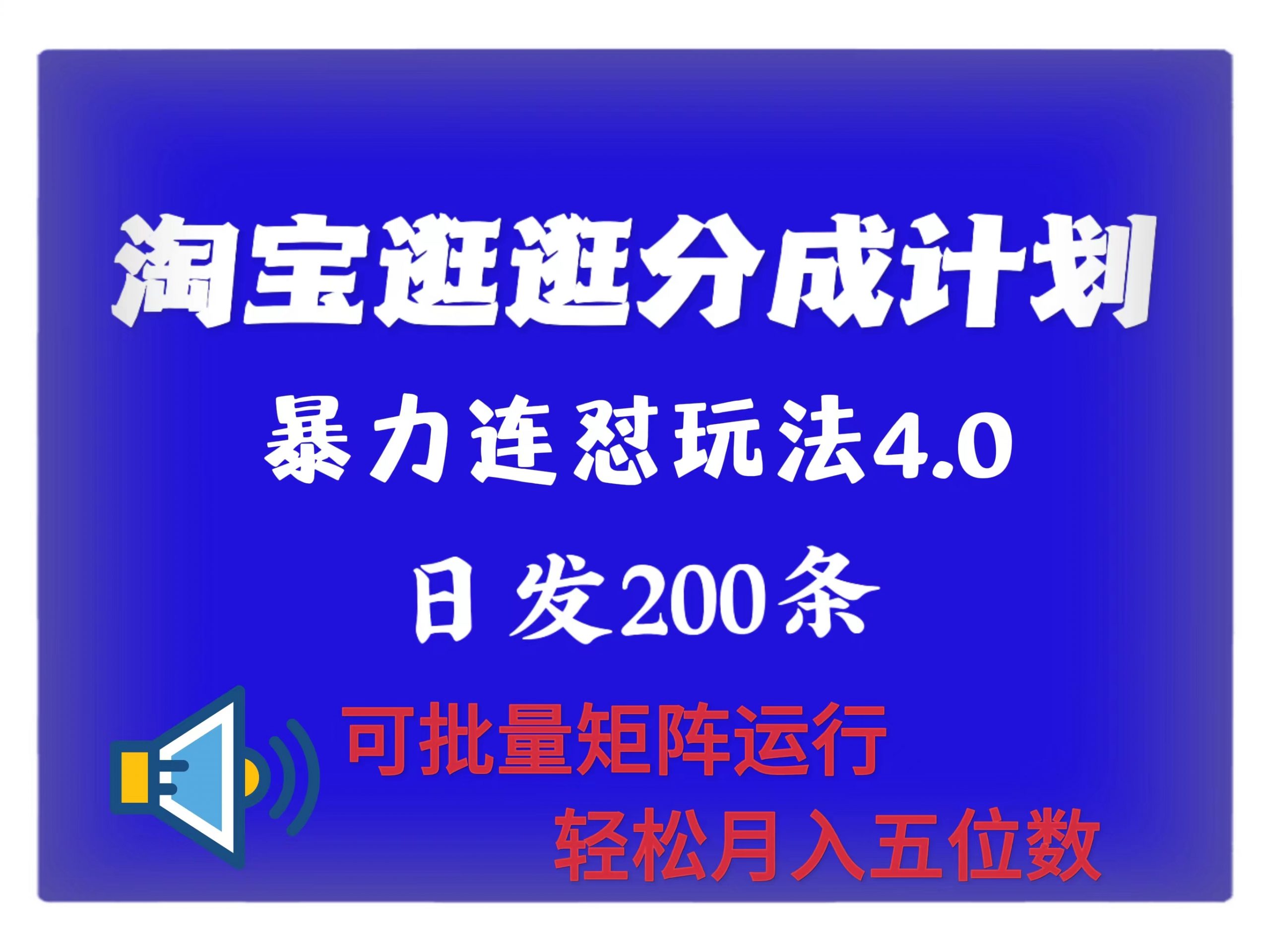 最新淘宝逛逛创作者分成计划 无限连怼4.0玩法 日发200+ 可批量矩阵运行 轻松月收五位数-小何资源库