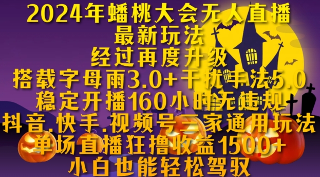 2024年蟠桃大会无人直播最新玩法，稳定开播160小时无违规，抖音、快手、视频号三家通用玩法【揭秘】-小何资源库