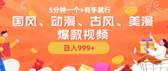 5分钟一个国风、动漫、古风、美漫爆款视频， 无脑AI操作，有手就行，日入几张【揭秘】-小何资源库