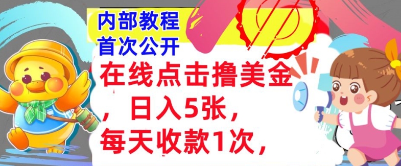 在线点击撸美金，日入几张张，每天收款1次，懒人捡钱，内部教程，首次公开-小何资源库