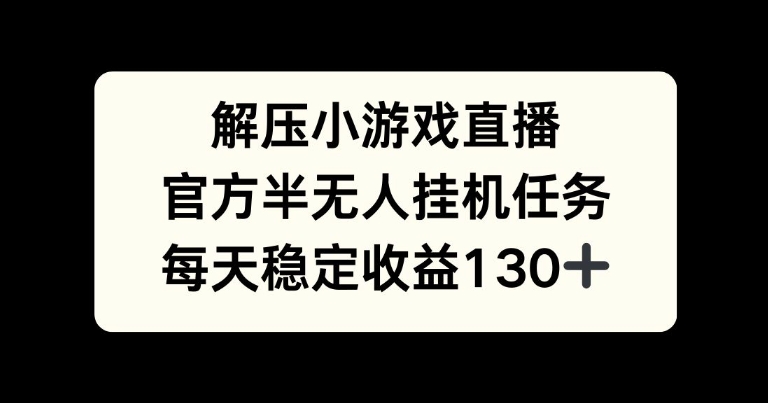 解压游戏直播，官方半无人挂JI任务，每天收益130+-小何资源库