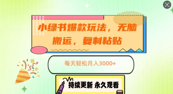 小绿书爆款玩法，无脑搬运，复制粘贴，每天轻松月入3000+-小何资源库