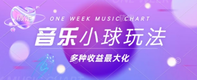 43个作品涨粉42万，小球搭配音乐玩法，多种变现收益最大化-小何资源库