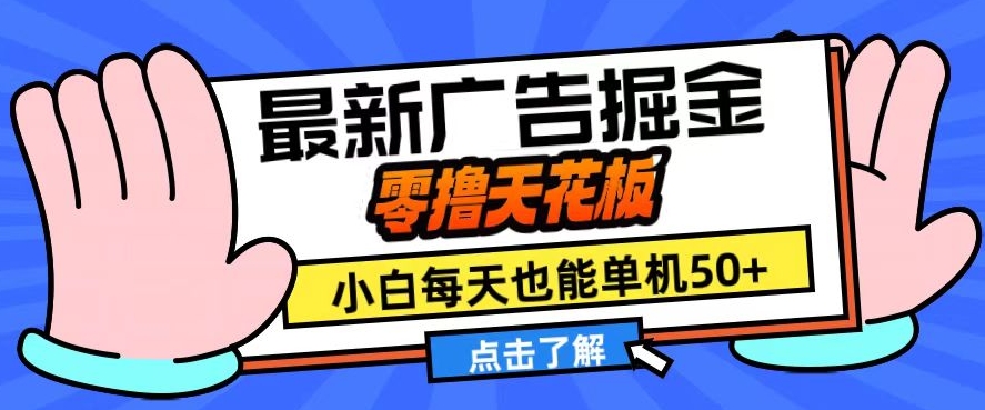11月最新广告掘金，零撸天花板，小白也能每天单机50+，放大收益翻倍【揭秘】-小何资源库