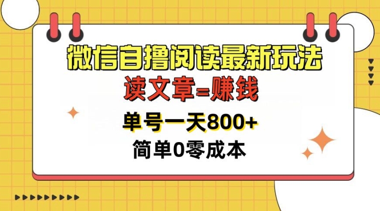 微信自撸阅读最新玩法，每天十分钟，单号一天几张，简单0零成本，当日可提现-小何资源库