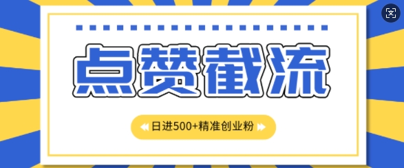 知识星球无限截流创业粉首发玩法，精准曝光长尾持久，日引500+粉-小何资源库