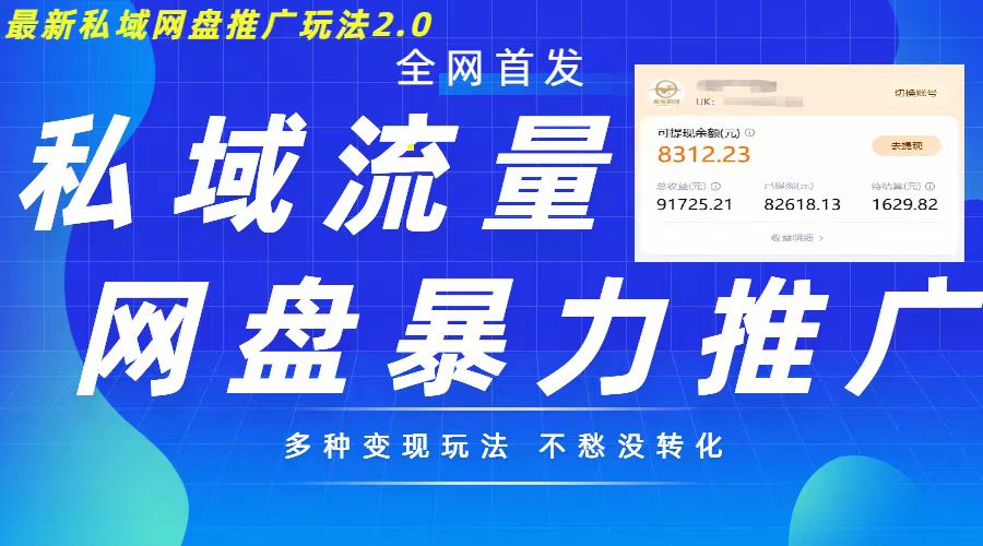 最新暴力私域网盘拉新玩法2.0，多种变现模式，并打造私域回流，轻松日入500+【揭秘】-小何资源库