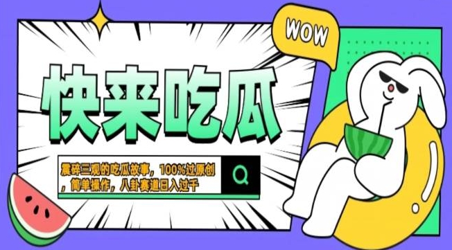 震碎三观吃瓜故事，一键生成百分百过原创，猎奇八卦赛道，简单操作，可批量-小何资源库