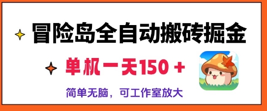 冒险岛全自动搬砖掘金，单机日入150，可矩阵放大，收益爆炸-小何资源库