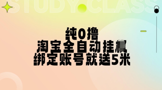 纯0撸，淘宝全自动挂JI，授权登录就得5米，多号多赚【揭秘】-小何资源库