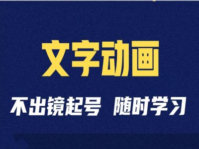 短视频剪辑术：抖音文字动画类短视频账号制作运营全流程-小何资源库