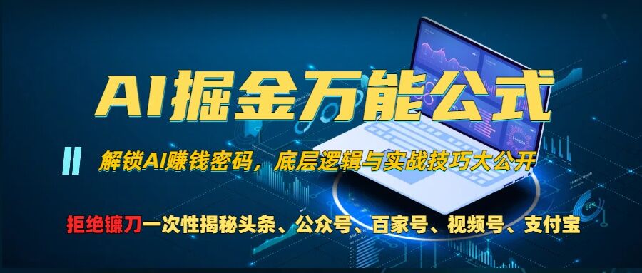 AI掘金万能公式!一个技术玩转头条、公众号流量主、视频号分成计划、支付宝分成计划，不要再被割韭菜【揭秘】-小何资源库