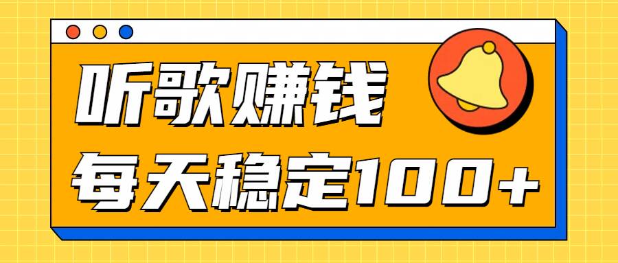 听歌赚米项目拆解，听一首可赚5元，单机轻松日入100+-小何资源库