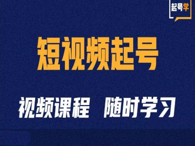 短视频起号学：抖音短视频起号方法和运营技巧-小何资源库