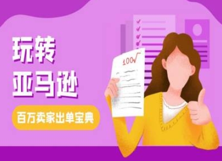 教你玩转亚马逊，跨境电商亚马逊教程，百万卖家出单宝典-小何资源库