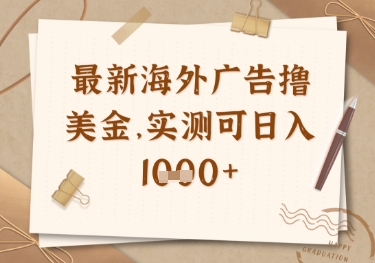 最新海外广告联盟挂机撸美金项目，实测可日入多张【揭秘】-小何资源库